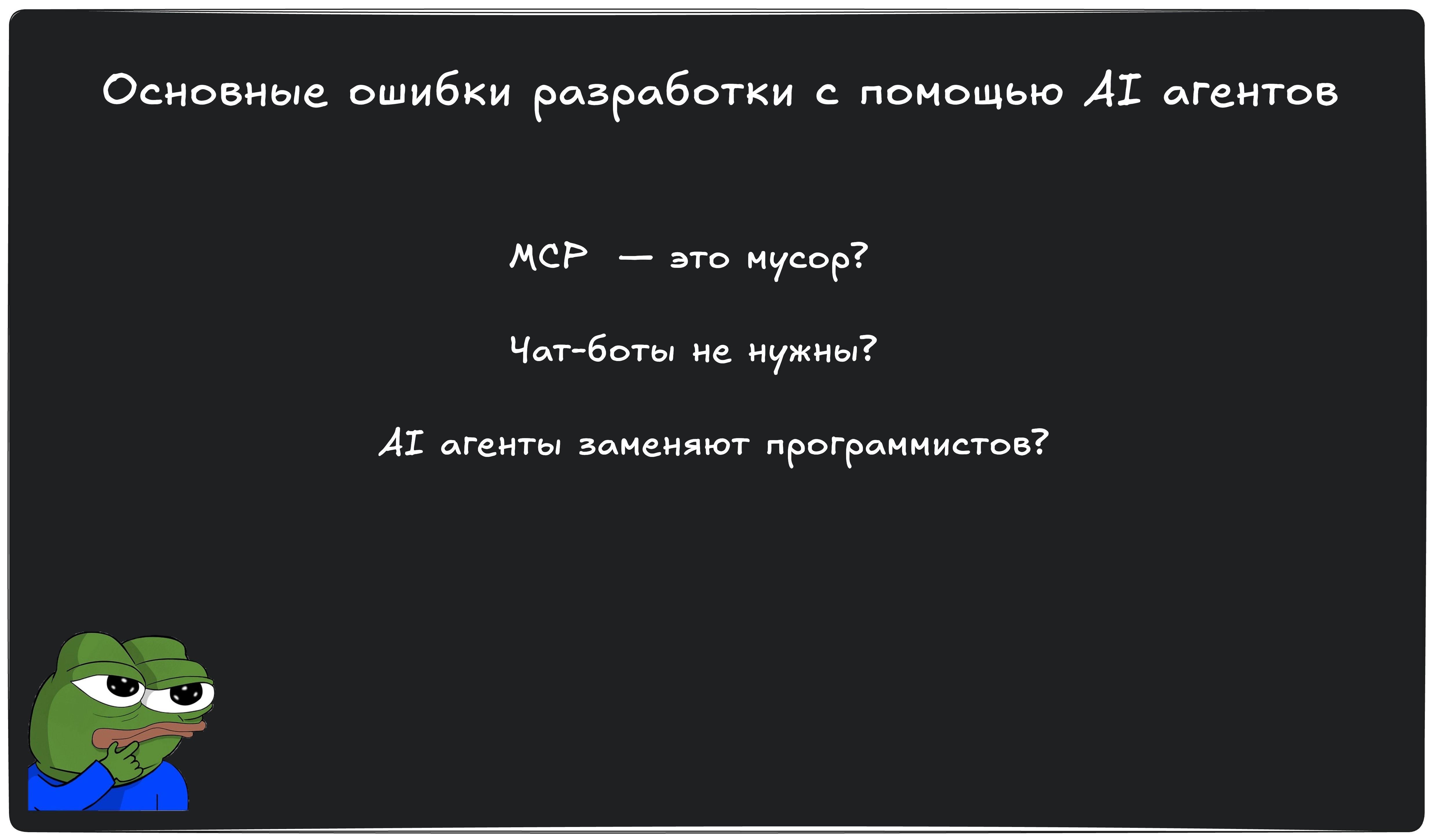 Основные ошибки при разработке с помощью AI агентов